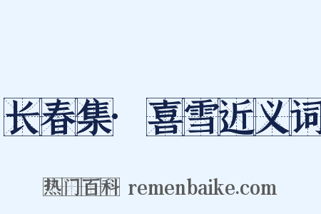 长春集·喜雪近义词是什么意思的图片